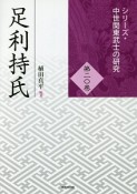 足利持氏　シリーズ・中世関東武士の研究20