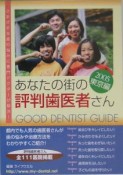 あなたの街の評判歯医者さん　東京編　2005