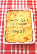 オーブン、だからおいしい料理