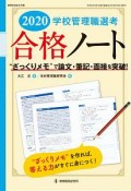 学校管理職選考　合格ノート　2020