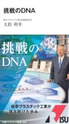 挑戦のDNA