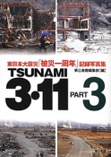 TSUNAMI　3・11　東日本大震災「被災一周年」記録写真集（3）