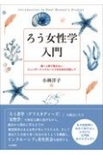 ろう女性学入門　誰一人取り残さないジェンダーインクルーシブな社会を目指して