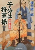 子分は将軍様　信弥と吉宗