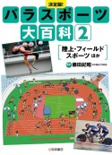 決定版！パラスポーツ大百科　陸上・フィールドスポーツ　ほか　図書館用堅牢製本（2）