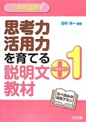 小学校国語　思考力活用力を育てる説明文＋1教材