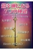 超幸運になる7つの秘鍵　スピリチュアルを活用して最大吉を引き寄せる方法