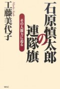 石原慎太郎の連隊旗