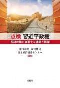 点検　習近平政権　長期政権が直面する課題と展望