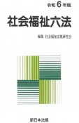 社会福祉六法　令和6年版