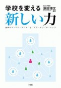 学校を変える新しい力