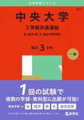 中央大学（5学部共通選抜）　法・経済・商・文・総合政策学部　2025