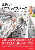 北欧のパブリックスペース　街のアクティビティを豊かにするデザイン