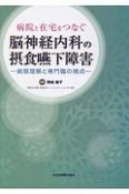 病院と在宅をつなぐ　脳神経内科の摂食嚥下障害