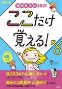 看護師国試　2021　ここだけ覚える！