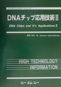 DNAチップ応用技術（2）