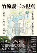 竹原義二の視点　日本建築に学ぶ設計手法
