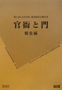 官衙と門　報告編