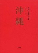 沖縄　長谷川櫂句集