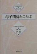 シリーズ言語臨床事例集　母子関係とことば（7）