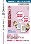 新・精選　古典B　古文編・漢文編　完全攻略問題集