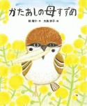 かたあしの母すずめ　えほん・椋鳩十