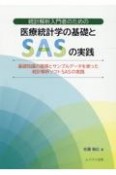 統計解析入門者のための医療統計学の基礎とSASの実践