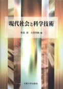 現代社会と科学技術