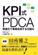 KPI式PDCA　数値化で事業成長する仕組み