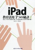 iPad　教育活用7つの秘訣（2）