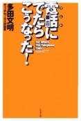 電話にでたらこうなった！