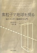 素粒子で地球を視る