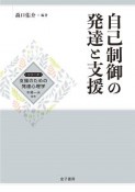 自己制御の発達と支援　シリーズ支援のための発達心理学