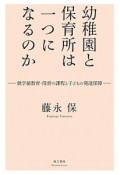 幼稚園と保育所は一つになるのか