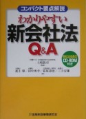 わかりやすい新会社法Q＆A