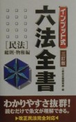 インプット式六法全書　民法　総則・物権編