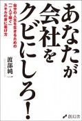 あなたが会社をクビにしろ！