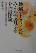 地域でとりくむみんなで育てる介護保険