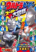 全ウルトラヒーロー　スーパー大図鑑