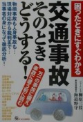 困ったときにすぐわかる交通事故そのときどうする！