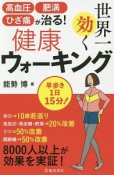 世界一効く健康ウォーキング　高血圧・肥満・ひざ痛が治る！