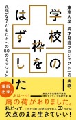 学校の枠をはずした　東京大学「異才発掘プロジェクト」の実験、　凸凹な子どもたちへの50のミッション