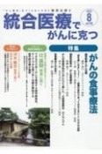 統合医療でがんに克つ　2023．8　「がん難民」をつくらないために標準治療＋（182）