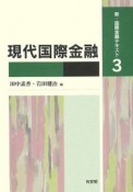 現代国際金融　新・国際金融テキスト3