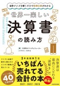 世界一楽しい決算書の読み方　会計クイズを解くだけで財務3表がわかる