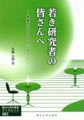 若き研究者の皆さんへ