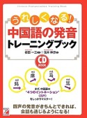 うれしくなる！中国語の発音トレーニングブック　CD　BOOK