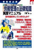 事業者必携　労務リスクを減らすための　入門図解　労務管理の法律知識実践マニュアル