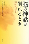 脳の神話が崩れるとき