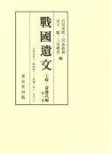 戦国遺文　土岐・斎藤氏編（1）